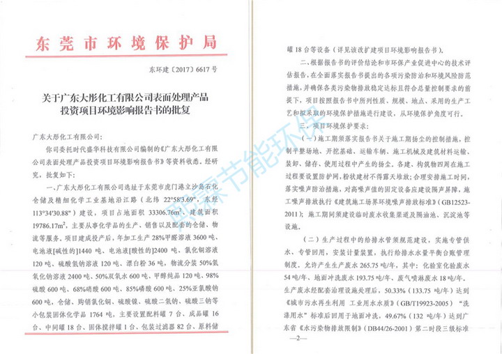 广东大彤化工表面处理产品项目环境影响报告书的批复