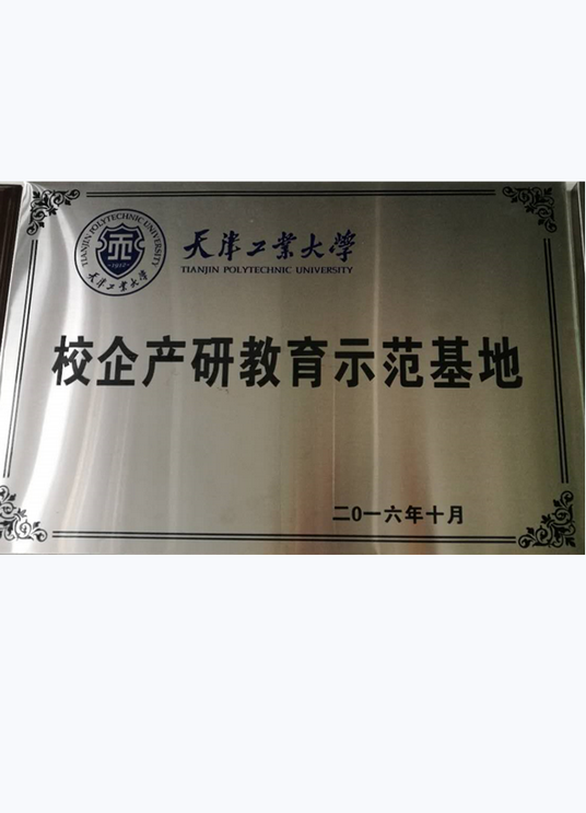 天津工业大学校企产研教育示范基地